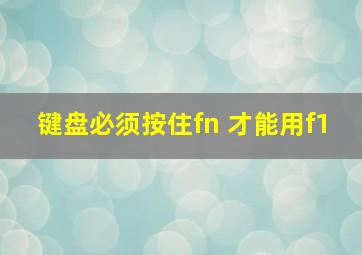 键盘必须按住fn 才能用f1